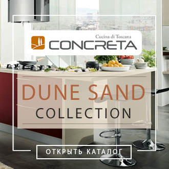 Кухни Concreta Cucine - Коллекция Dune Sand