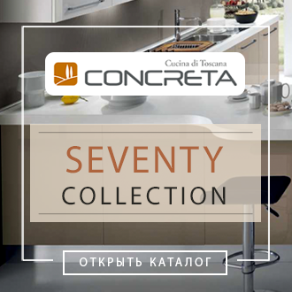 Кухни Concreta Cucine - Коллекция Seventy